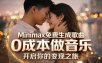 Minimax免费生成歌曲实测！0成本做音乐，说唱流行Lofi一键生成