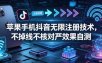 苹果手机抖音无限注册技术，不掉线不核对丨效果自测