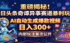 重磅揭秘！今日头条奇谭异事赛道暴利玩法：AI自动生成爆款视频，日入300+