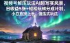 视频号解压玩法AI超写实风景，日收益5张+轻松玩转分成计划，小白直接上手，傻瓜式玩法