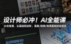 设计师必冲！AI全能课，从基础到进阶，漫剧/视频/效果图炫技全搞定