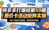 拼多多打爆班第59期｜原价卡活动矩阵实操，300个链接大促起爆，单款裂变多链接