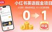 小红书英语掘金项目，从0到1带你落地拿收益，月入5位数很稳(飞书+资料)