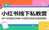 小红书线下私教营：用户决策路径拆解，AI搭建灵感库批量做爆款