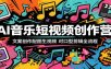 AI音乐短视频创作营：文案创作配图生视频，对口型剪辑全流程