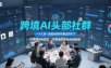 跨境AI头部社群，一个人顶一支团队的时代真正的开始了，分享跨境AI前沿，可落地的实战经验(更新5月11日)