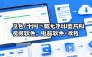豆包/千问下载无水印图片和视频软件，电脑软件+教程