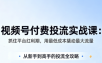 渔财老师·视频号付费投流实战课(更新5月)