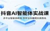 抖音AI智能体实战课：多平台智能体教程，即梦豆包醒图实操落地