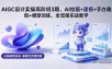 AIGC 设计实操高阶班3期，AI绘画+建模+手办雕刻+模型训练，全流程实战教学(附软件+素材