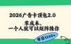 2026广告自动卡顶包2.0玩法，单窗口60+零成本、简单好操作，直接省略复杂人工步骤【揭秘】