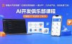 想搞 AI 开发怕难？这俱乐部教编码 + 建 APP，几天出产品，还送优质工具【原创双语字幕】