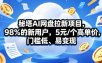 秘塔AI网盘拉新项目，98％的新用户，5元/个高单价，门槛低、易变现