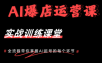 AI爆店运营，从0-1实体店流量起号课程