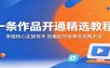 一条作品开通精选教程：掌握核心实操技术，批量起号接单变现两不误