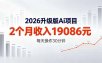 2026升级版Ai任务，2个月收入19086元，熟练后每天操作30分钟！