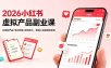 2026小红书虚拟产品副业课，AI原创产品+笔记流量+投流放大，普通人也能稳定变现