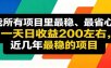 优质线上收益项目，操作简单流程成熟，无需复杂运营，日均稳定收益约200元