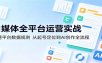 自媒体全平台运营实战：吃透平台数据规则，从起号定位到AI创作全流程