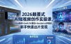 2026颠覆式 AI短视频创作课-5月更新，Flux精修+SwitchX重绘+Seedance多模态，新手快速出片变现