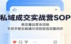 私域成交实战营SOP：朋友圈运营全流程，手把手教你跑通引流到变现完整闭环