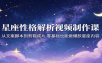 星座性格解析视频制作课：从文案脚本到剪辑成片，零基础也能做爆款星座内容