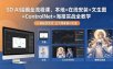 SD AI绘画全流程课，本地+在线安装+文生图+ControlNet+海报实战全教学