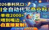 AI全自动代写商业标书，一单收2000+，饭喂到嘴边，小白直接复制