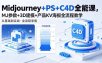 Midjourney+PS+C4D全能课，MJ参数+3D建模+产品KV海报全流程教学