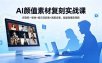 AI颜值素材复刻实战课，多图控一致性+提示词反推+洗图去重，批量做爆款视频