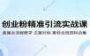 创业粉精准引流实战课：直播全流程教学，文案对标，素材合规资料合集