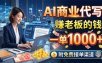 AI商业代写，赚老板的钱，一单1000+，附免费接单渠道