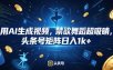 用AI生成视频，禁欲舞蹈超吸睛，头条号矩阵日入1k+