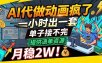 AI代做动画疯了，一小时出一套，单子接不完，提供派单资源，月稳2W！