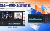 剪辑+AI短片+AI漫剧+推文变现四合一，从卡点抽帧到打斗戏全流程实战