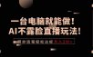 一台电脑就能做！AI不露脸直播玩法，照抄流程轻松达标月入2W+