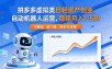 拼多多虚拟类目轻资产创业，自动机器人运营，稳稳月入 1-5W