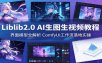 Liblib2.0 AI生图生视频教程：界面模型全解析，ComfyUI工作流落地实操