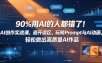 90%用AI的人都错了！AI创作实战课，避开误区，玩转Prompt与AI动画，轻松做出高质量AI作品
