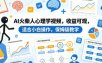AI火柴人心理学视频，收益可观，适合小白操作，保姆级教学