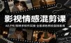 影视情感混剪课：AE/PR/剪映多软件实操，全套调色预设直接套用
