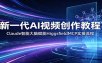 新一代AI视频创作教程：Claude智能大脑赋能，HiggsfieldMCP实操流程