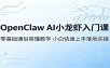 OpenClaw AI小龙虾入门课：零基础通俗易懂教学，小白快速上手落地实操