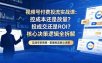 视频号付费投流实战课-5月：控成本还是放量？投成交还是ROI？核心决策逻辑全拆解