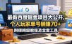 最新百度掘金项目大公开，个人玩家单号躺賺70+，附保姆级教程及全套工具【揭秘】