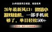 微信小游戏挂机教学，轻松日入500+，一部手机就够了，长期稳定可做