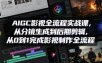 AIGC影视全流程实战课，从分镜生成到后期剪辑，从0到1完成影视制作全流程