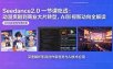 Seedance2.0一节课吃透：动漫爽剧到商业大片转型，AI影视新动向全解读