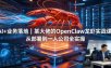 AI+业务落地｜某大佬的OpenClaw小龙虾实战课，从部署到一人公司全实操