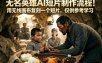 无名英雄AI短片制作流程！用无线画布复刻一个短片，仅供参考学习